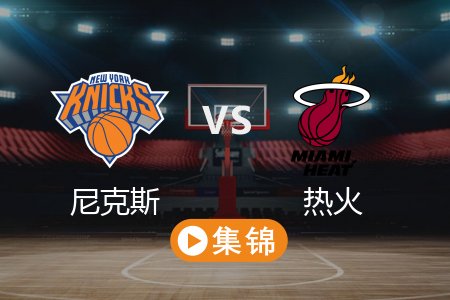 3月3日 NBA 尼克斯 116-112 热火 全场集锦回放 2025常规赛