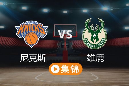 3月29日 NBA 尼克斯 116-107 雄鹿 全场集锦回放 2025常规赛