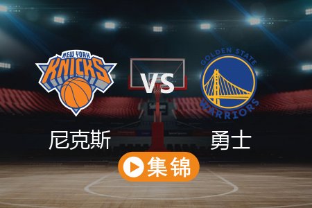 3月16日 NBA 尼克斯 94-97 勇士 全场集锦回放 2025常规赛