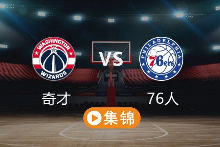 3月27日 NBA 奇才 119-114 76人 全场集锦回放 2025常规赛
