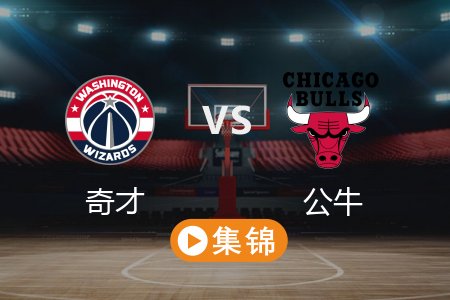 4月12日 NBA 奇才 89-119 公牛 全场集锦回放 2025常规赛