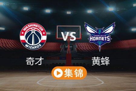 3月2日 NBA 奇才 113-100 黄蜂 全场集锦回放 2025常规赛