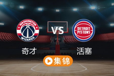 3月14日 NBA 奇才 129-125 活塞 全场集锦回放 2025常规赛