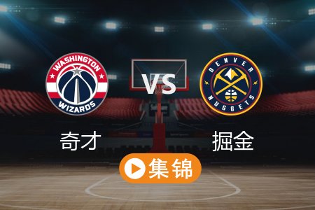 3月16日 NBA 奇才 126-123 掘金 全场集锦回放 2025常规赛