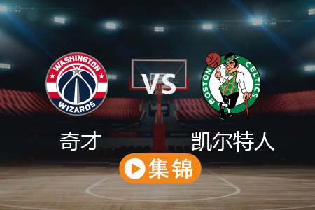 4月7日 NBA 奇才 90-124 凯尔特人 全场集锦回放 2025常规赛