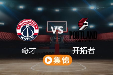 3月18日 NBA 奇才 97-112 开拓者 全场集锦回放 2025常规赛