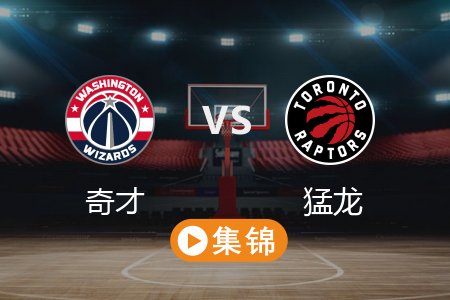 3月9日 NBA 奇才 118-117 猛龙 全场集锦回放 2025常规赛