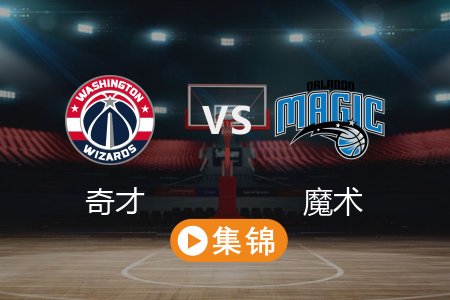 2月24日 NBA 奇才 90-110 魔术 全场集锦回放 2025常规赛