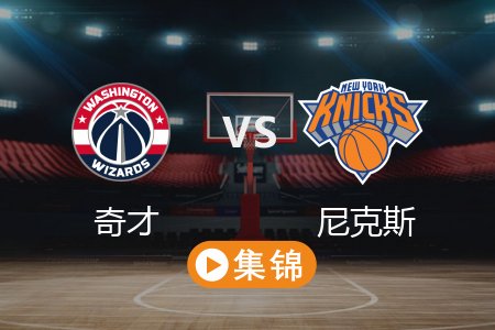 3月23日 NBA 奇才 103-122 尼克斯 全场集锦回放 2025常规赛