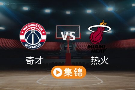 3月4日 NBA 奇才 90-106 热火 全场集锦回放 2025常规赛