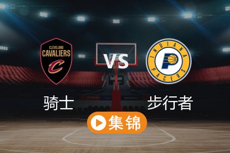 5月12日 NBA 骑士 109-129 步行者 全场集锦回放 2025常规赛