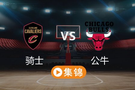 3月5日 NBA 骑士 139-117 公牛 全场集锦回放 2025常规赛