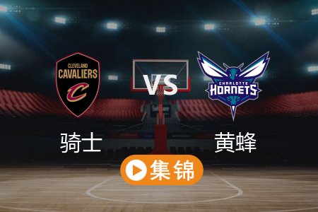 3月8日 NBA 骑士 118-117 黄蜂 全场集锦回放 2025常规赛