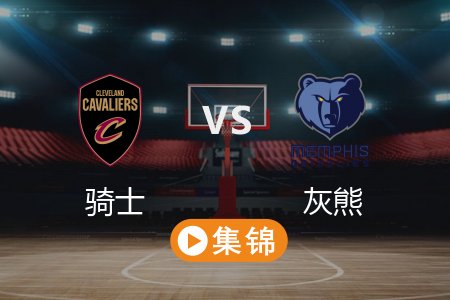 3月15日 NBA 骑士 133-124 灰熊 全场集锦回放 2025常规赛