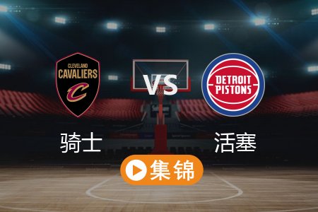 3月29日 NBA 骑士 122-133 活塞 全场集锦回放 2025常规赛