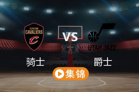 3月24日 NBA 骑士 120-91 爵士 全场集锦回放 2025常规赛