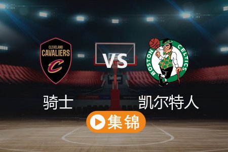 3月1日 NBA 骑士 123-116 凯尔特人 全场集锦回放 2025常规赛