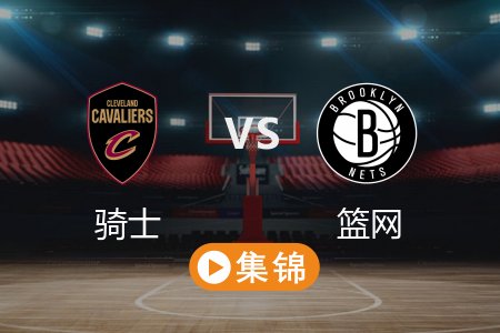 2月21日 NBA 骑士 110-97 篮网 全场集锦回放_2025常规赛