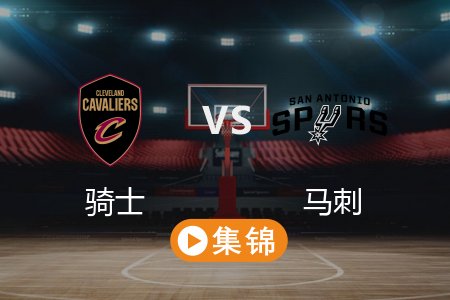 4月5日 NBA 骑士 114-113 马刺 全场集锦回放 2025常规赛