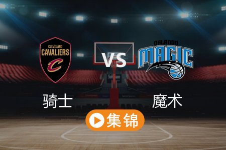 2月26日 NBA 骑士 122-82 魔术 全场集锦回放 2025常规赛