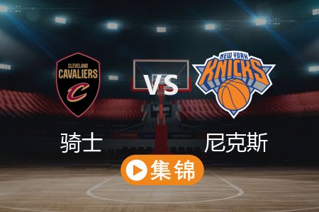 4月12日 NBA 骑士 108-102 尼克斯 全场集锦回放 2025常规赛