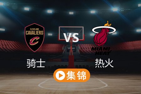 4月29日 NBA 骑士 138-83 热火 全场集锦回放 2025常规赛