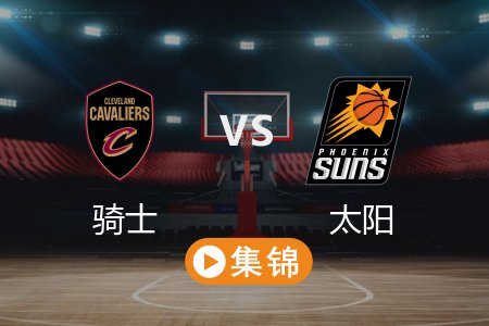 3月22日 NBA 骑士 112-123 太阳 全场集锦回放 2025常规赛