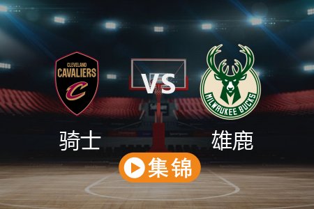 3月10日 NBA 骑士 112-100 雄鹿 全场集锦回放 2025常规赛