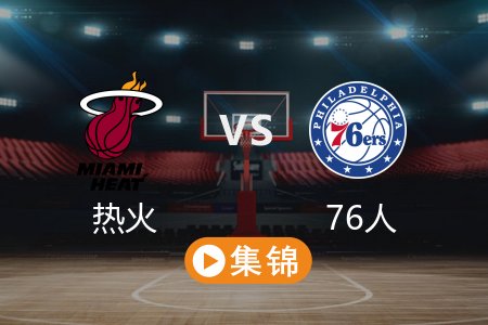 3月30日 NBA 热火 118-95 76人 全场集锦回放 2025常规赛