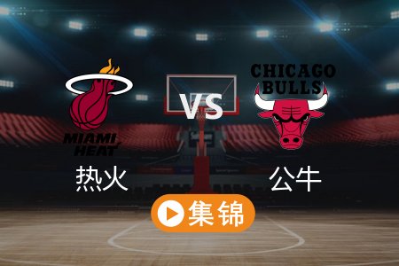 4月10日 NBA 热火 111-119 公牛 全场集锦回放 2025常规赛