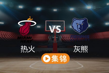 3月16日 NBA 热火 91-125 灰熊 全场集锦回放 2025常规赛