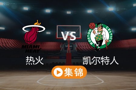 4月3日 NBA 热火 124-103 凯尔特人 全场集锦回放 2025常规赛