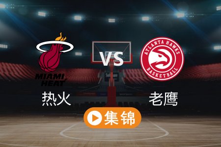 4月19日 NBA 热火 123-114 老鹰 全场集锦回放 2025常规赛