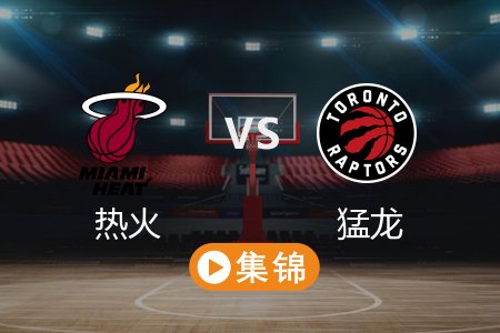 2月22日 NBA 热火 120-111 猛龙 全场集锦回放 2025常规赛