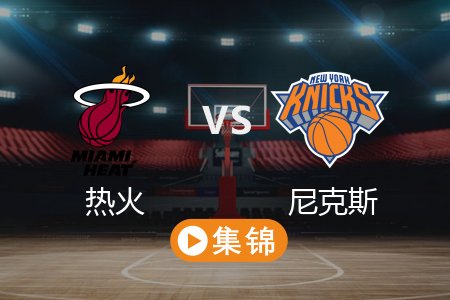 3月18日 NBA 热火 95-116 尼克斯 全场集锦回放 2025常规赛