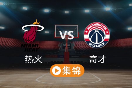 4月1日 NBA 热火 120-94 奇才 全场集锦回放 2025常规赛
