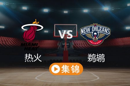 4月12日 NBA 热火 153-104 鹈鹕 全场集锦回放 2025常规赛