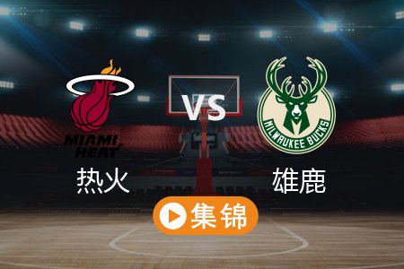 2月24日 NBA 热火 113-120 雄鹿 全场集锦回放 2025常规赛