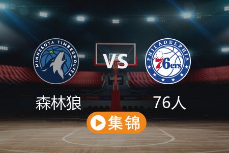 4月6日 NBA 森林狼 114-109 76人 全场集锦回放 2025常规赛