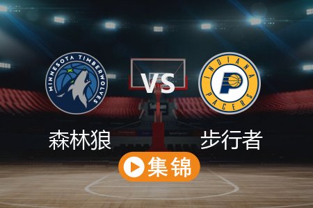 3月25日 NBA 森林狼 103-119 步行者 全场集锦回放 2025常规赛