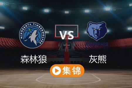 4月11日 NBA 森林狼 141-125 灰熊 全场集锦回放 2025常规赛