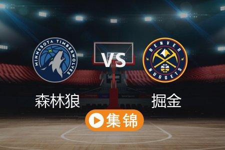 4月2日 NBA 森林狼 140-139 掘金 全场集锦回放 2025常规赛