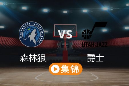 3月1日 NBA 森林狼 116-117 爵士 全场集锦回放 2025常规赛