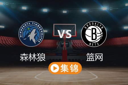 4月4日 NBA 森林狼 105-90 篮网 全场集锦回放 2025常规赛