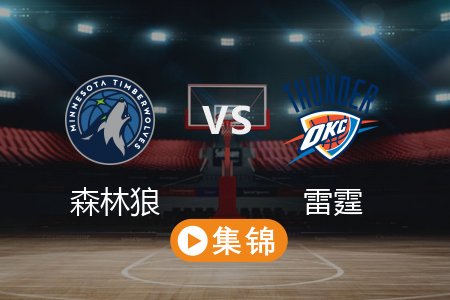 5月29日 NBA 森林狼 94-124 雷霆 全场集锦回放 2025常规赛
