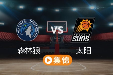 3月3日 NBA 森林狼 116-98 太阳 全场集锦回放 2025常规赛