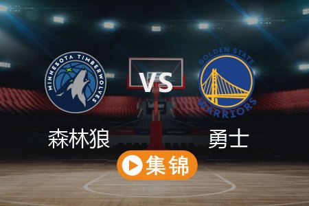 5月13日 NBA 森林狼 117-110 勇士 全场集锦回放 2025常规赛