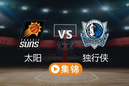 3月10日 NBA 太阳 125-116 独行侠 全场集锦回放 2025常规赛