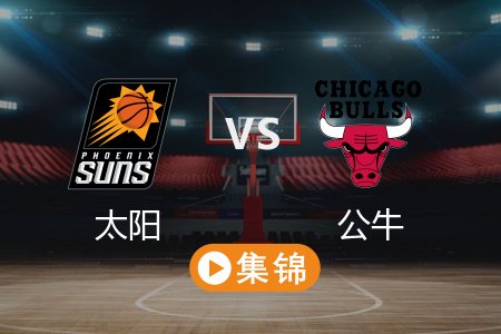 2月23日 NBA 太阳 121-117 公牛 全场集锦回放 2025常规赛