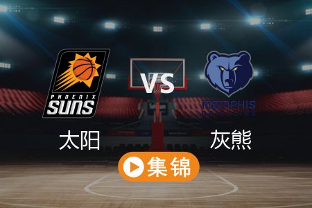 3月11日 NBA 太阳 118-120 灰熊 全场集锦回放 2025常规赛